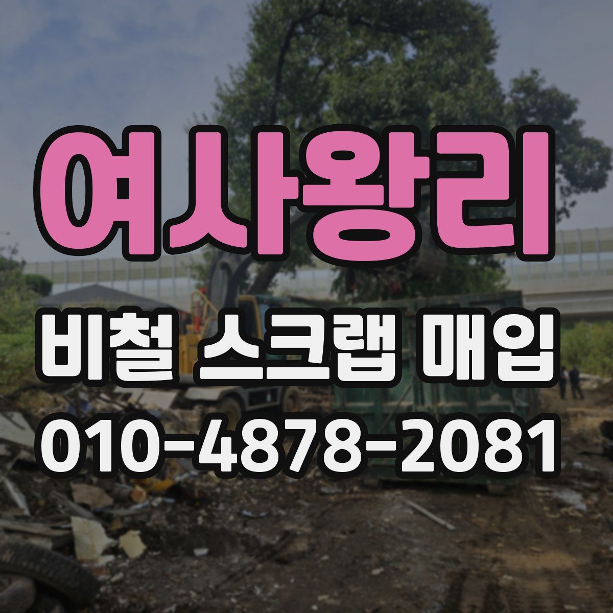여사왕리 비철 스크랩 매입
