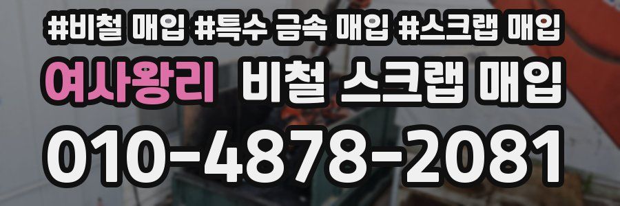 여사왕리 비철 스크랩 매입