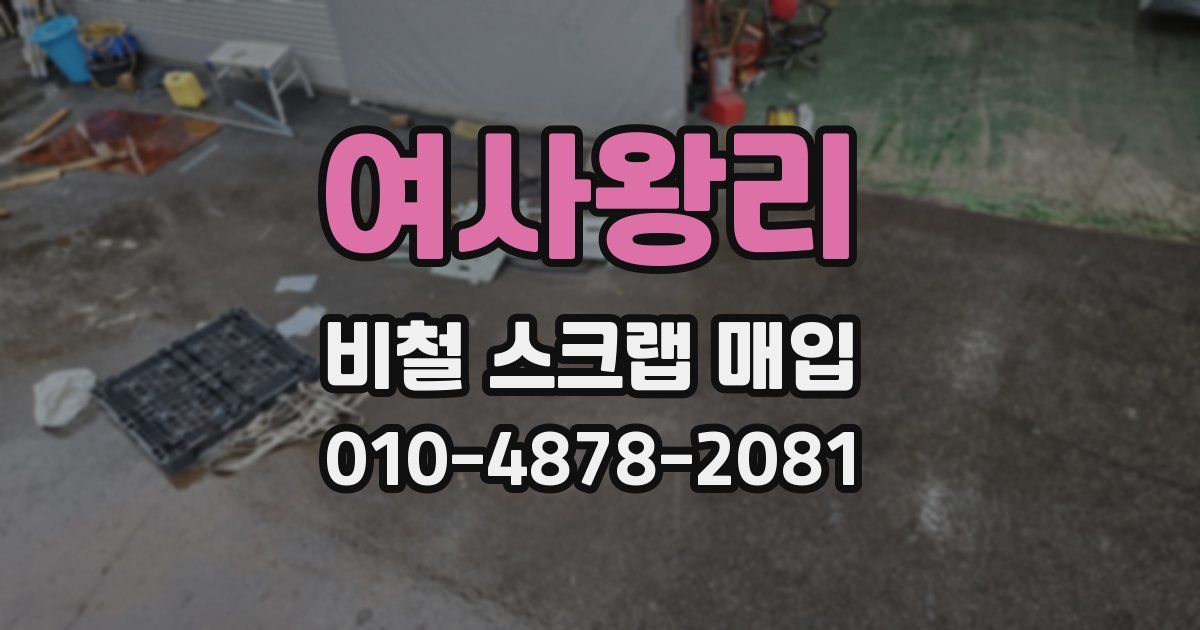 여사왕리 비철 스크랩 매입