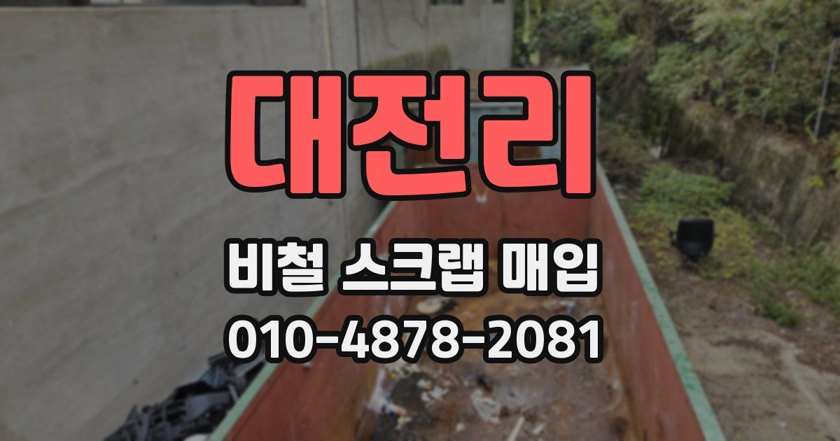 대전리 비철 스크랩 매입