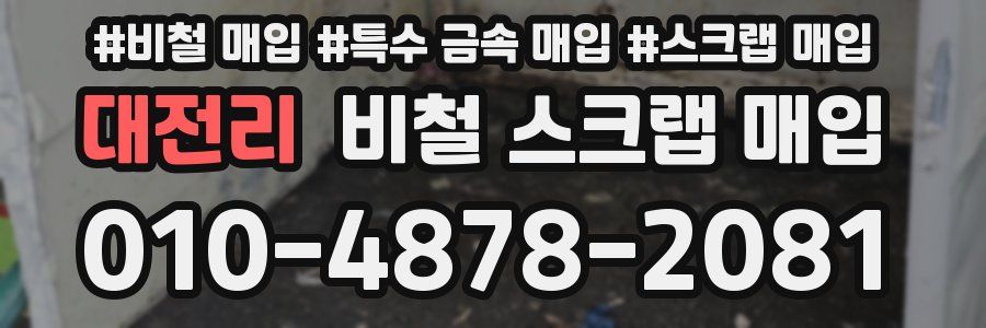 대전리 비철 스크랩 매입