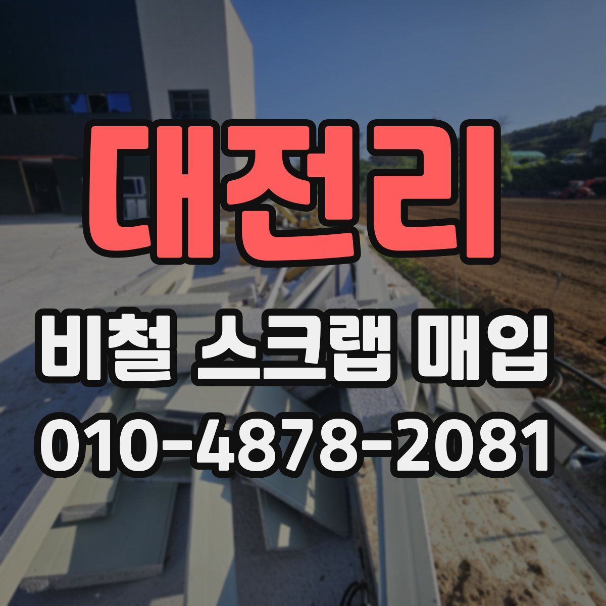 대전리 비철 스크랩 매입
