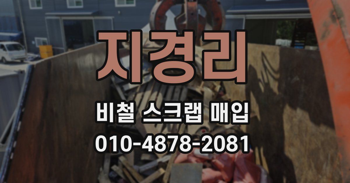 지경리 비철 스크랩 매입