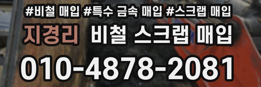 지경리 비철 스크랩 매입