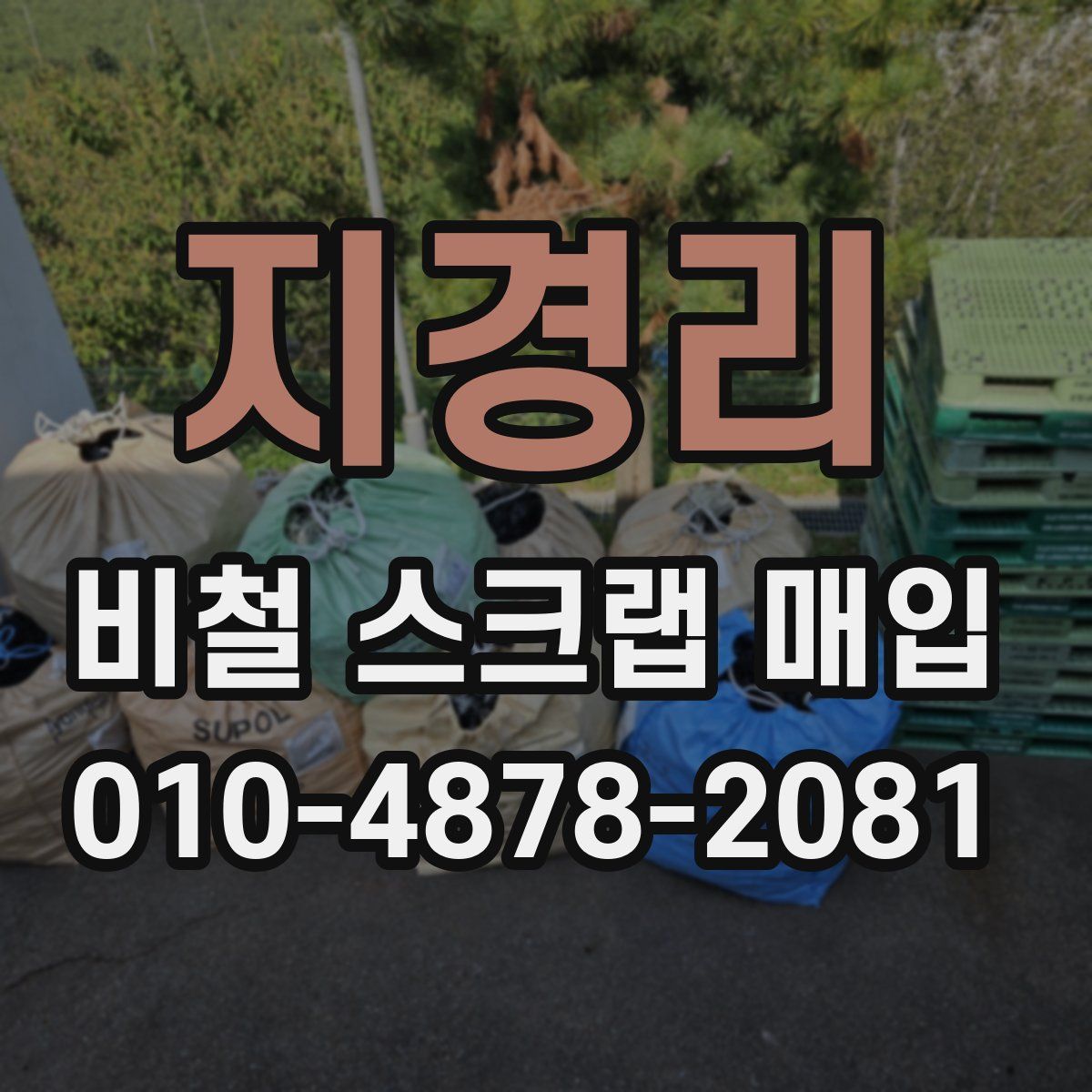 지경리 비철 스크랩 매입