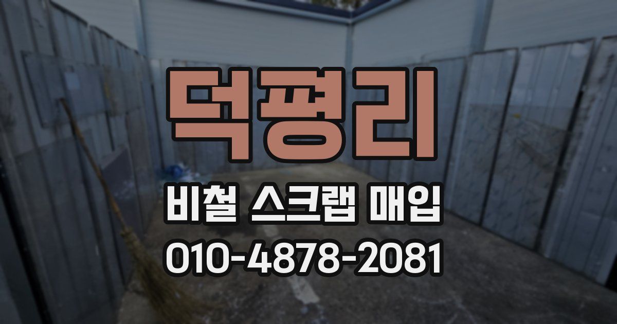 덕평리 비철 스크랩 매입