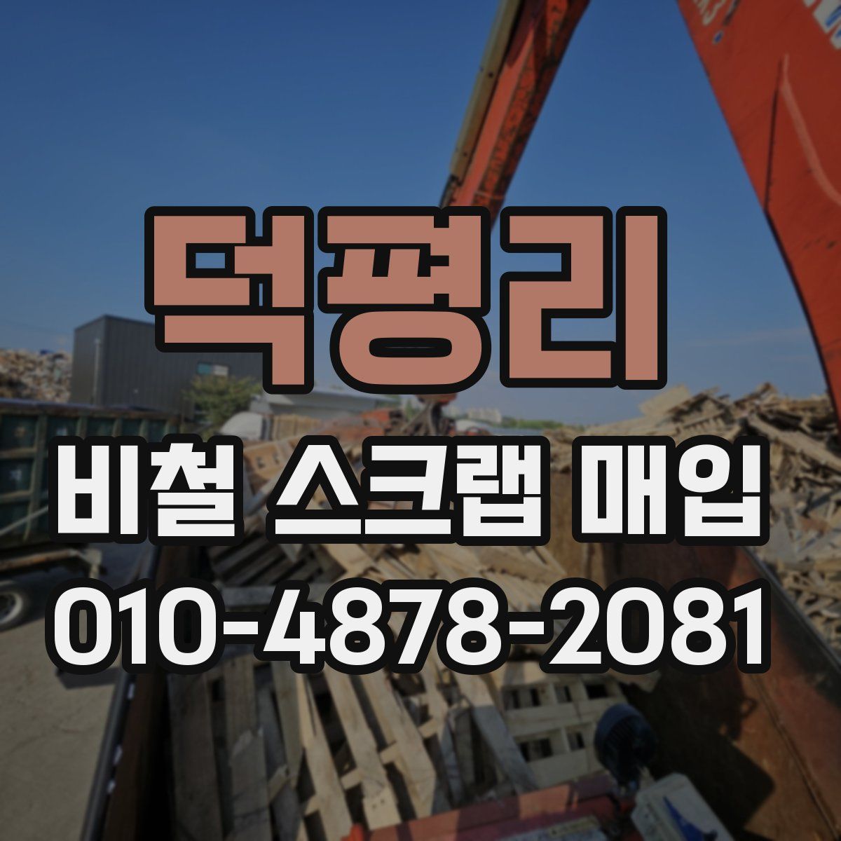 덕평리 비철 스크랩 매입