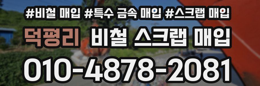 덕평리 비철 스크랩 매입