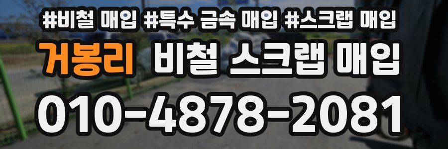거봉리 비철 스크랩 매입