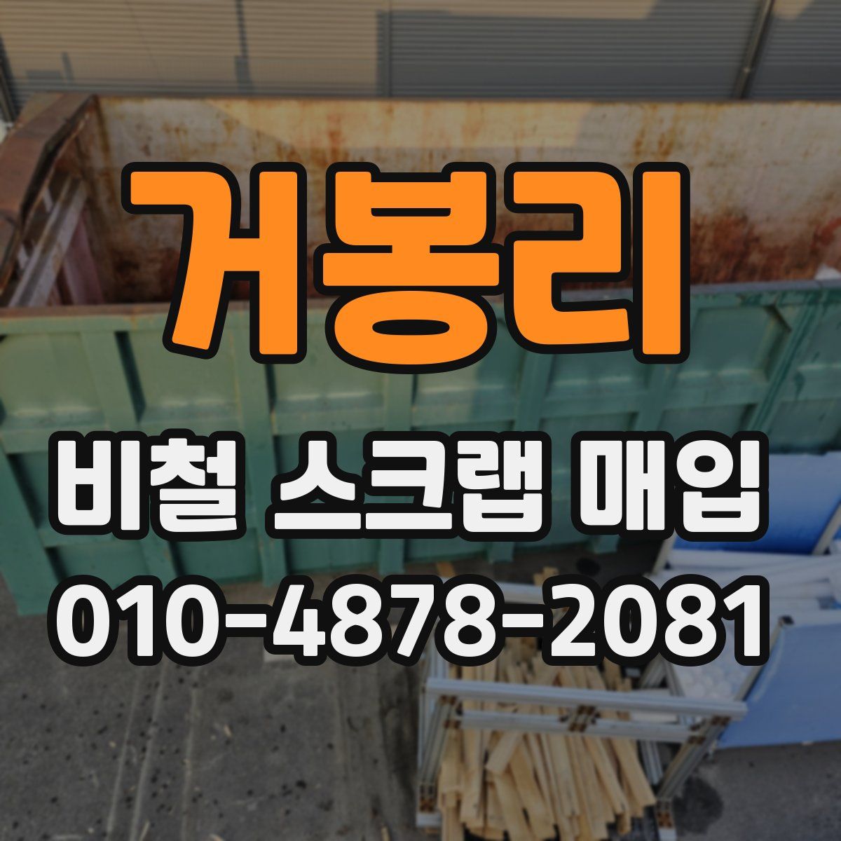 거봉리 비철 스크랩 매입