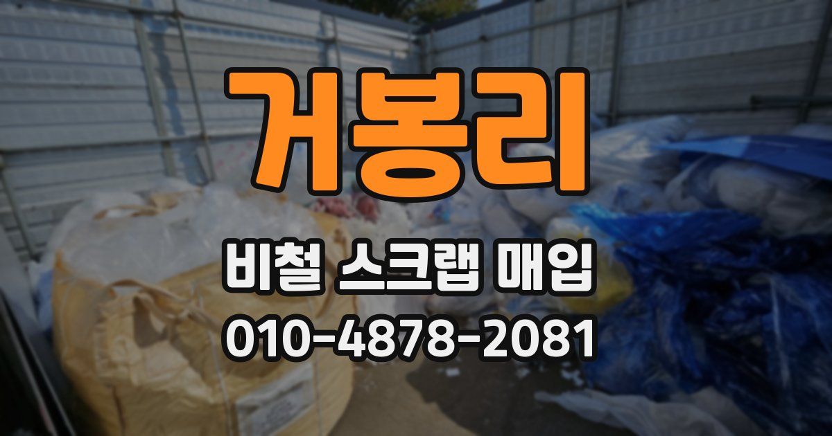 거봉리 비철 스크랩 매입