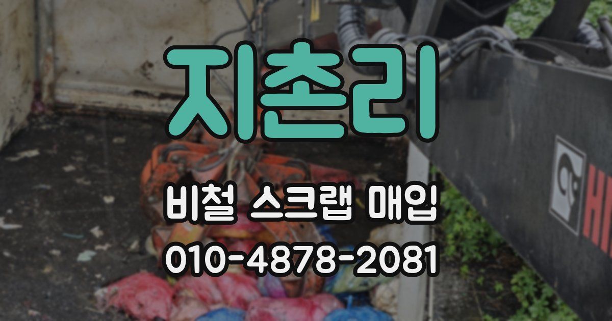 지촌리 비철 스크랩 매입