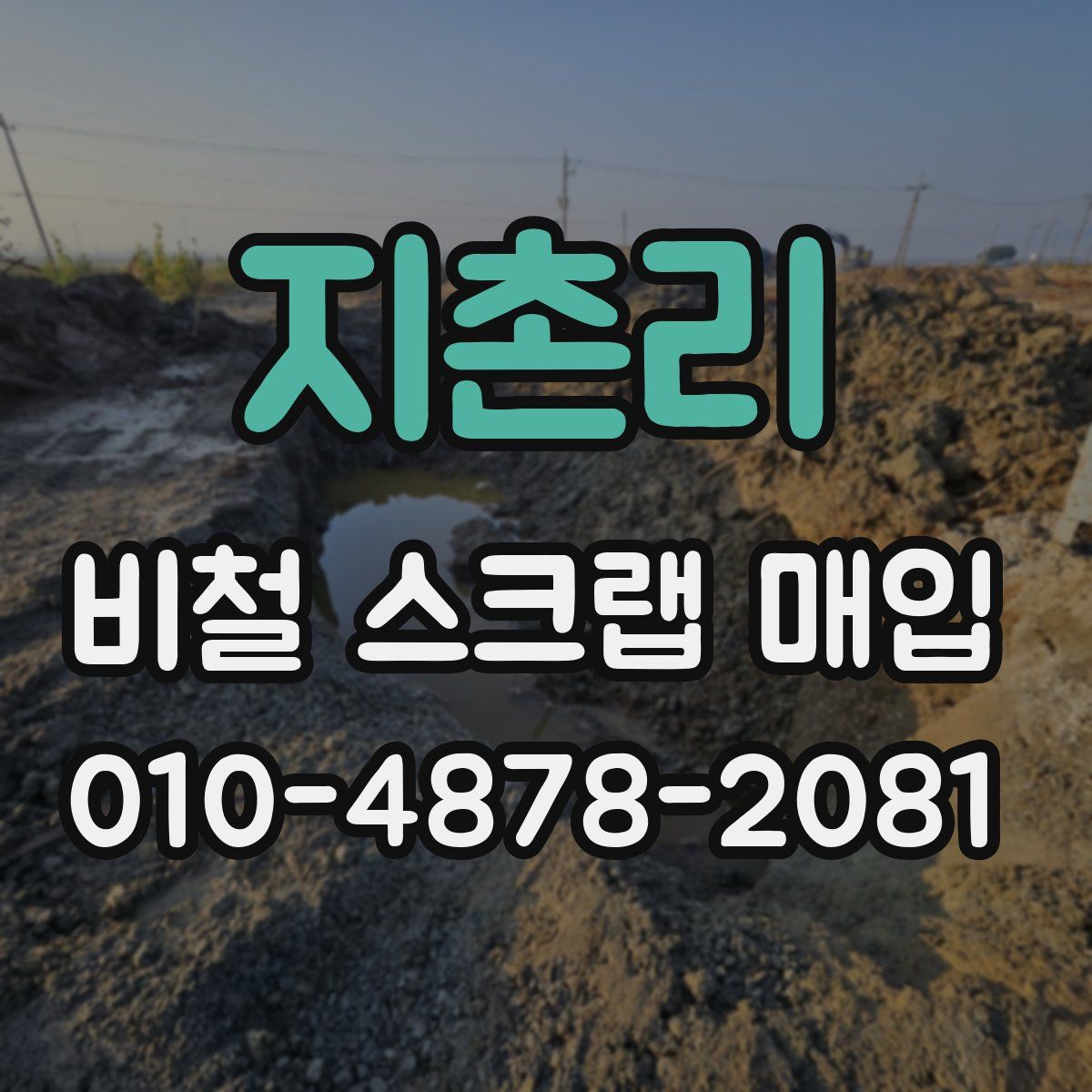 지촌리 비철 스크랩 매입