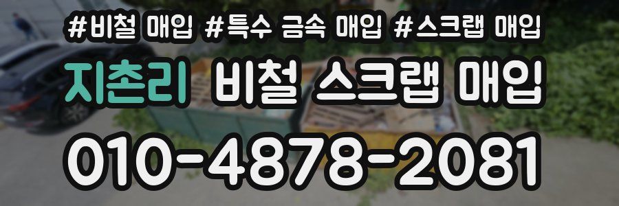 지촌리 비철 스크랩 매입