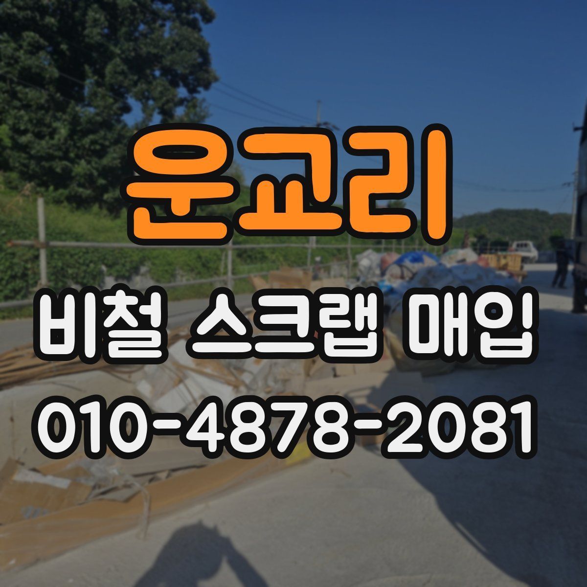 운교리 비철 스크랩 매입
