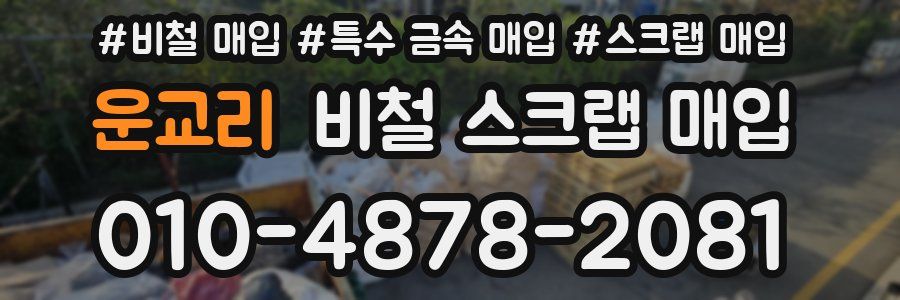 운교리 비철 스크랩 매입