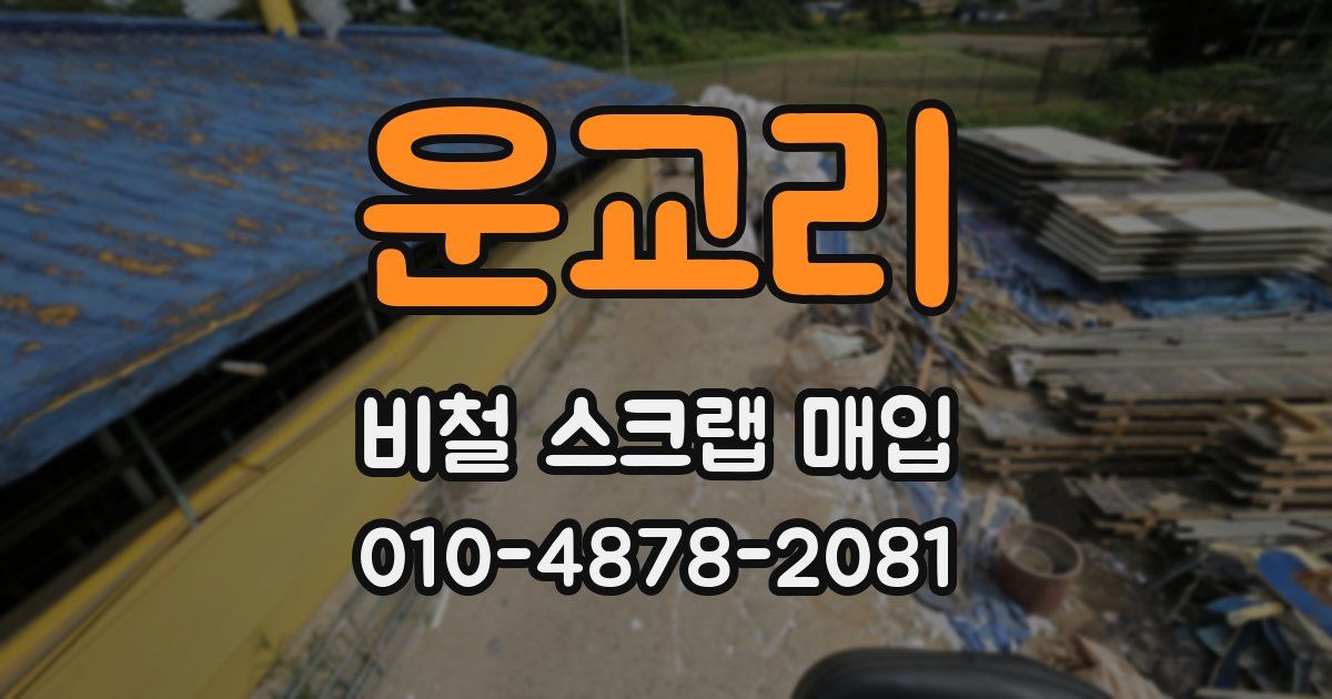 운교리 비철 스크랩 매입