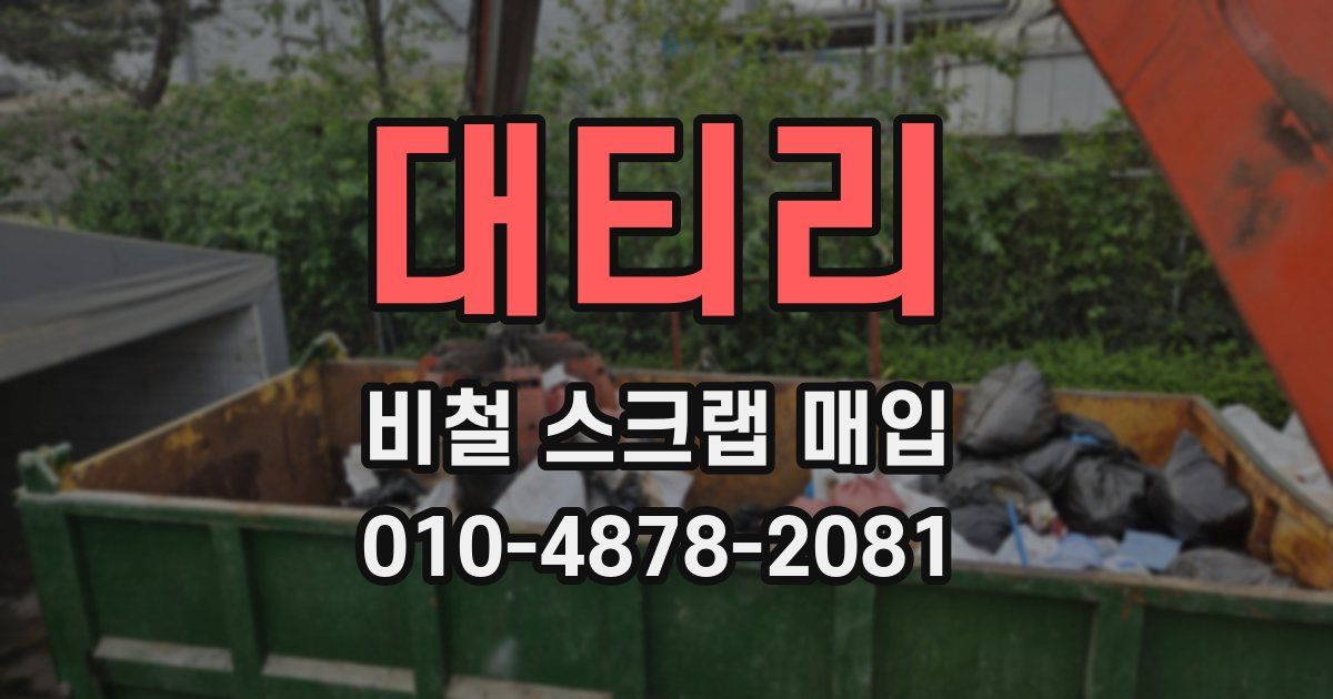 대티리 비철 스크랩 매입
