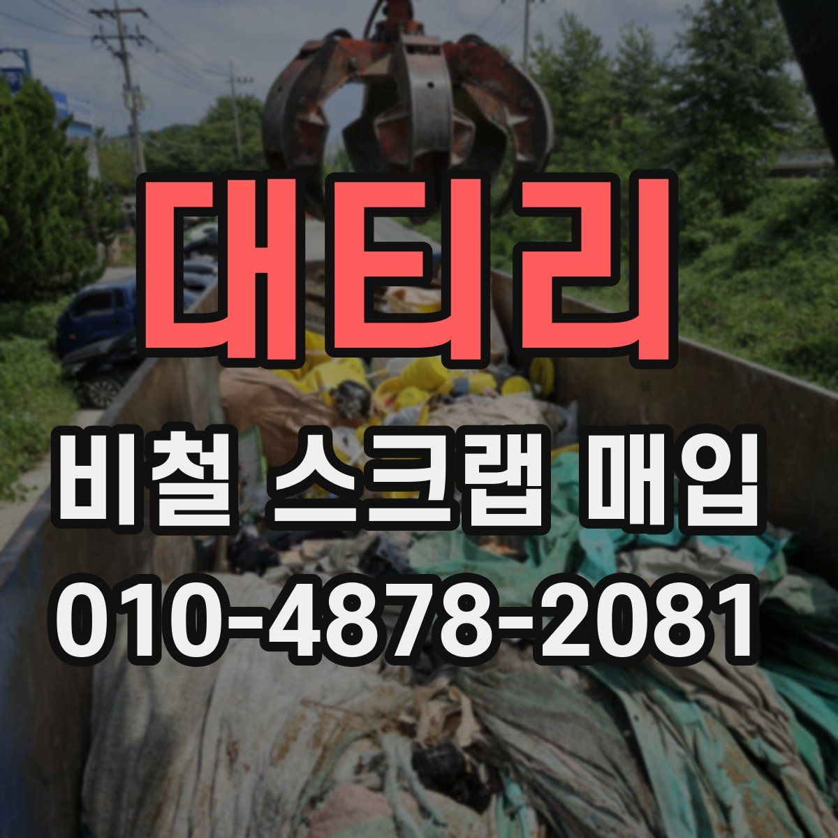 대티리 비철 스크랩 매입