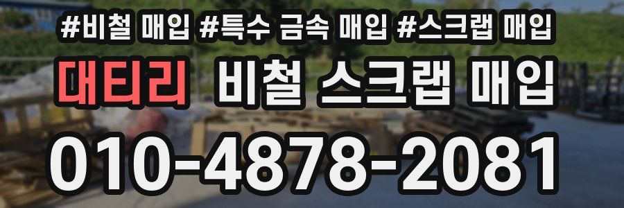 대티리 비철 스크랩 매입