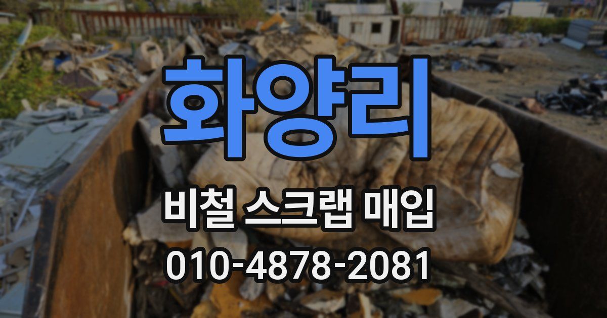 화양리 비철 스크랩 매입