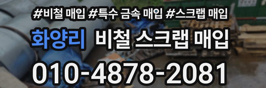 화양리 비철 스크랩 매입