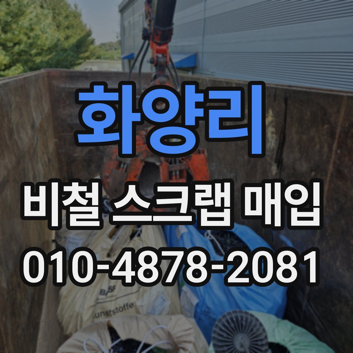 화양리 비철 스크랩 매입