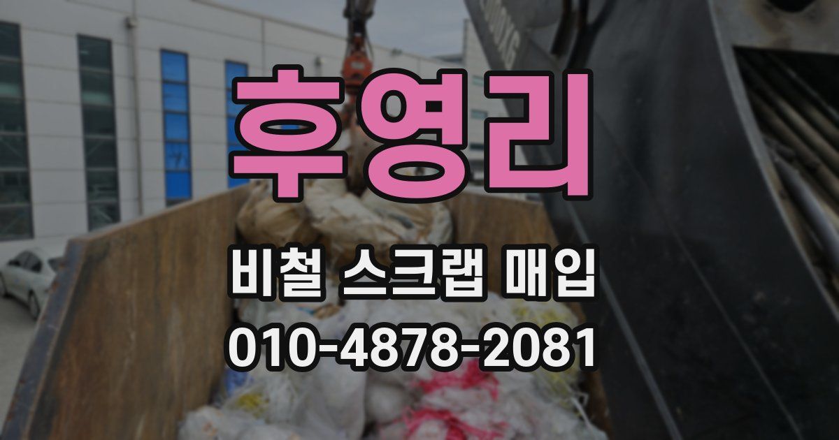 후영리 비철 스크랩 매입