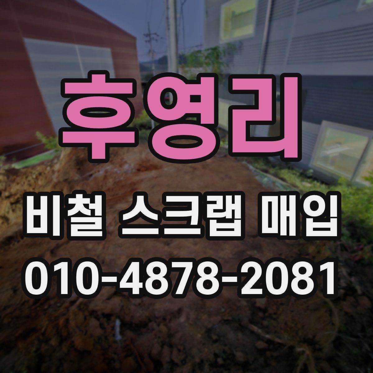 후영리 비철 스크랩 매입
