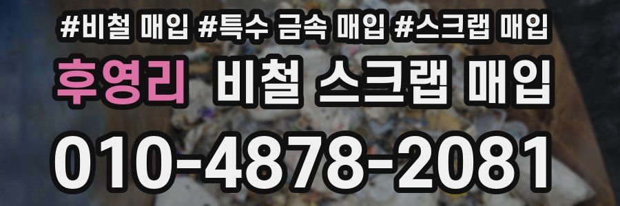 후영리 비철 스크랩 매입