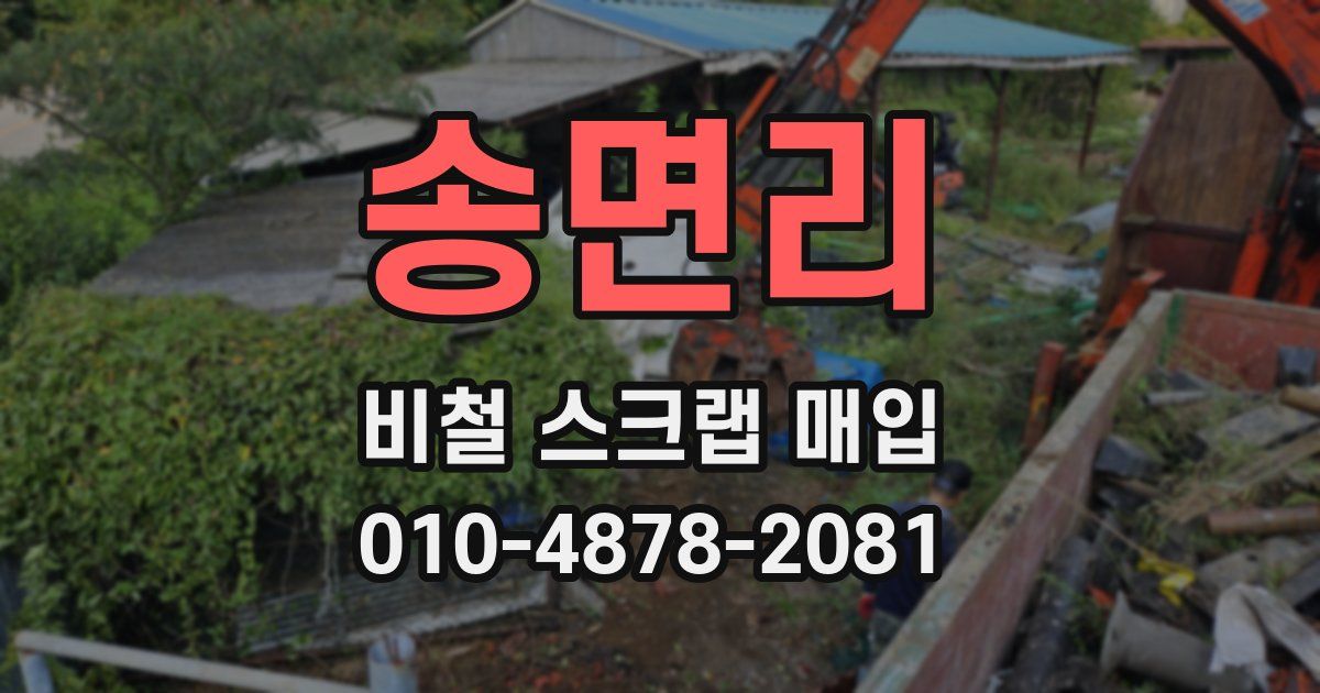 송면리 비철 스크랩 매입