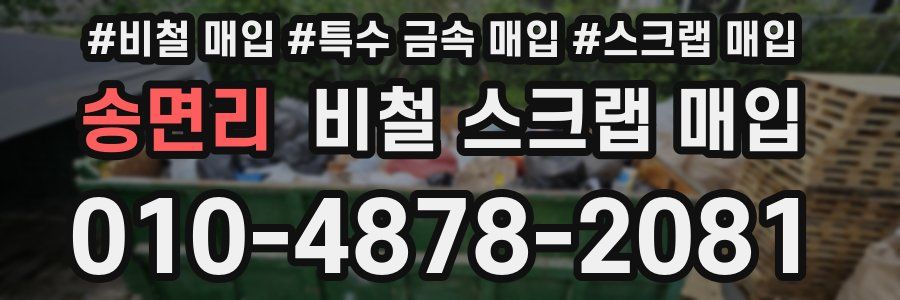 송면리 비철 스크랩 매입