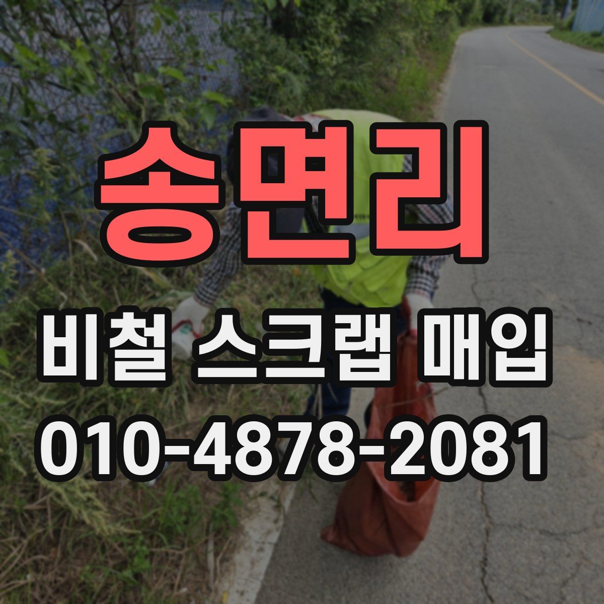송면리 비철 스크랩 매입