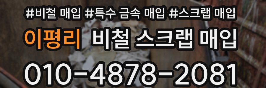이평리 비철 스크랩 매입