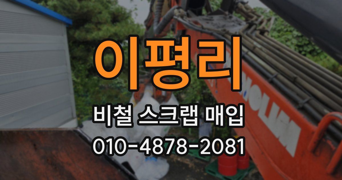 이평리 비철 스크랩 매입