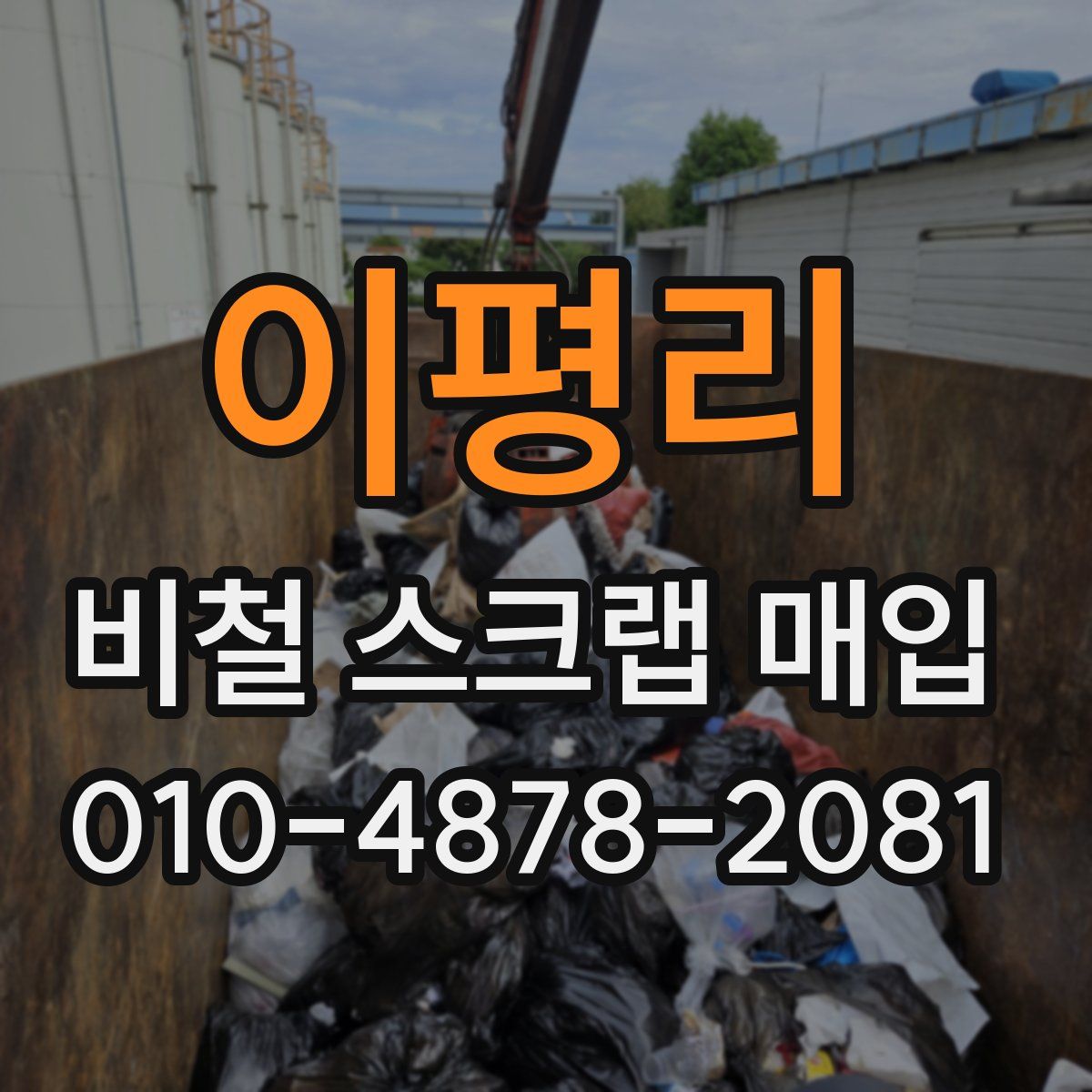 이평리 비철 스크랩 매입