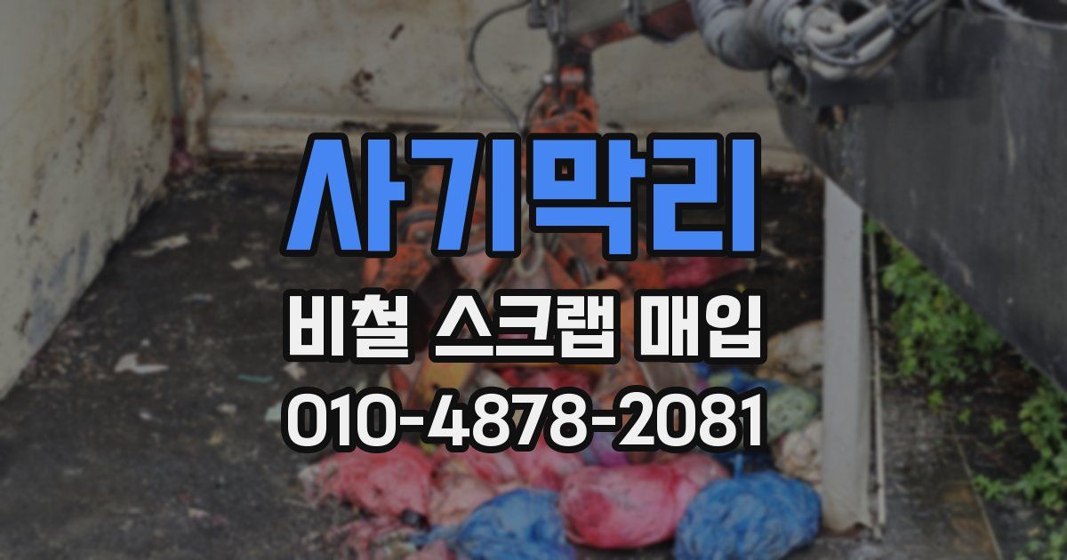 사기막리 비철 스크랩 매입