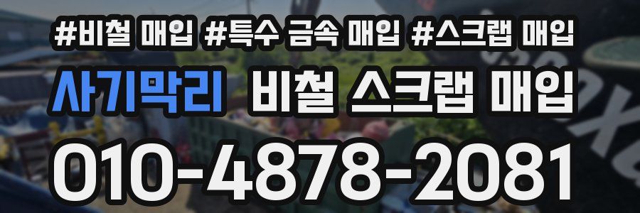 사기막리 비철 스크랩 매입