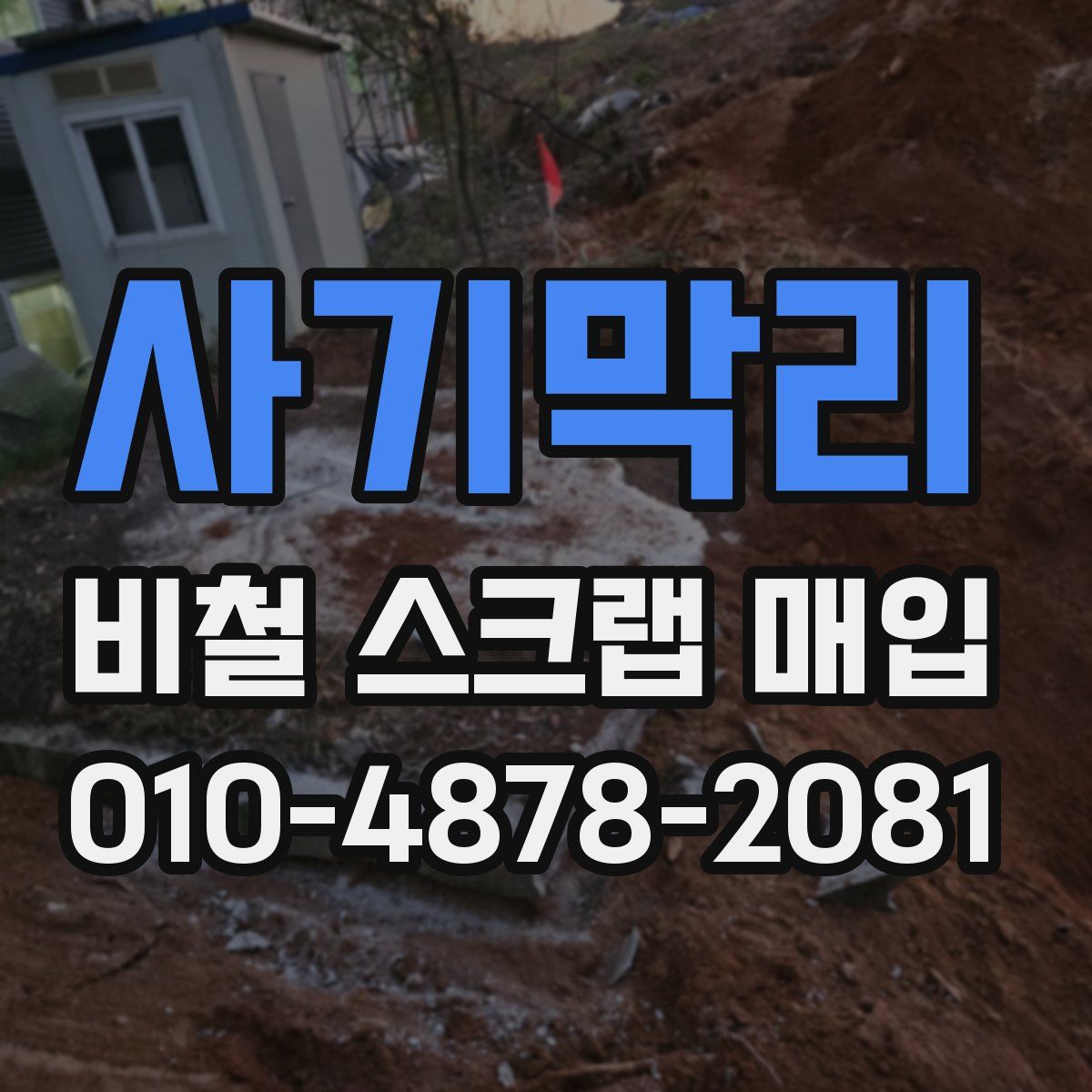 사기막리 비철 스크랩 매입