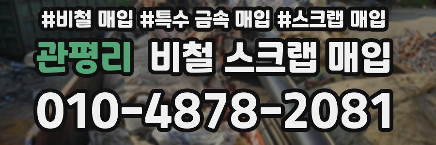 관평리 비철 스크랩 매입