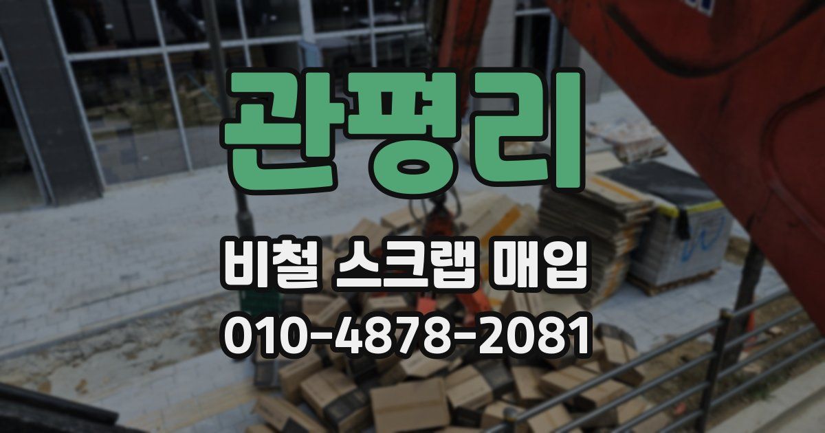 관평리 비철 스크랩 매입