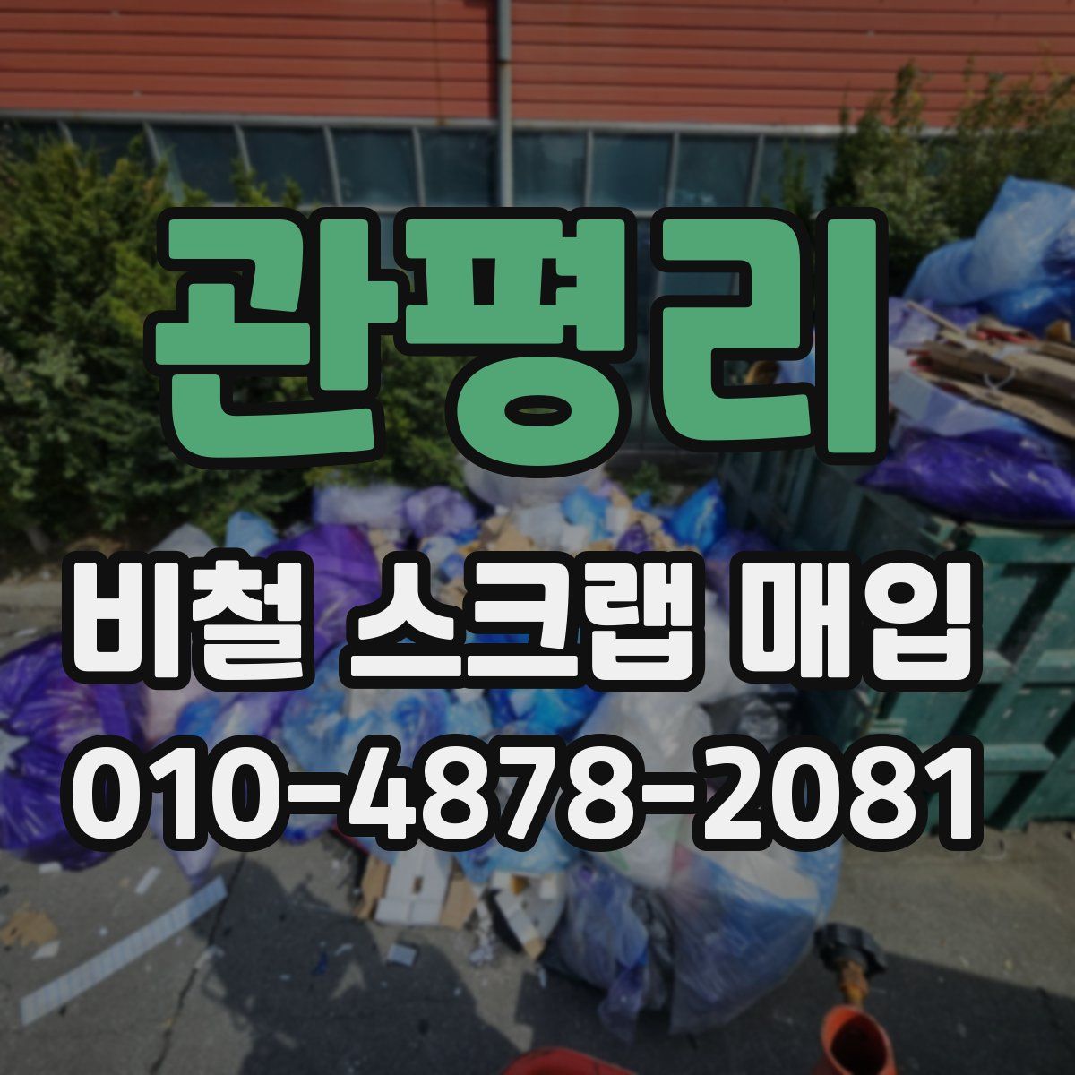 관평리 비철 스크랩 매입
