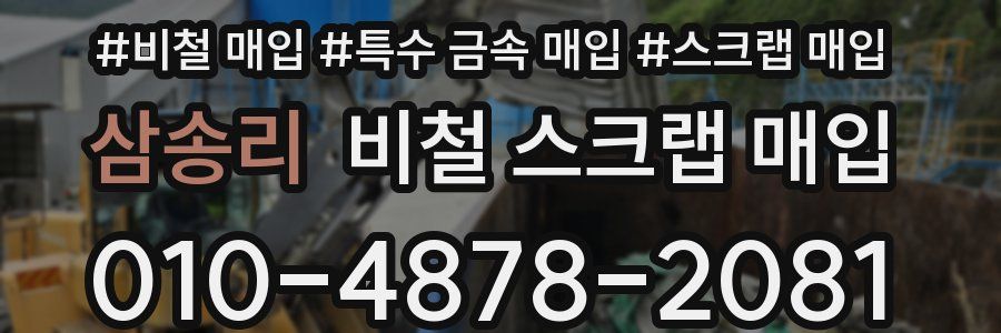 삼송리 비철 스크랩 매입