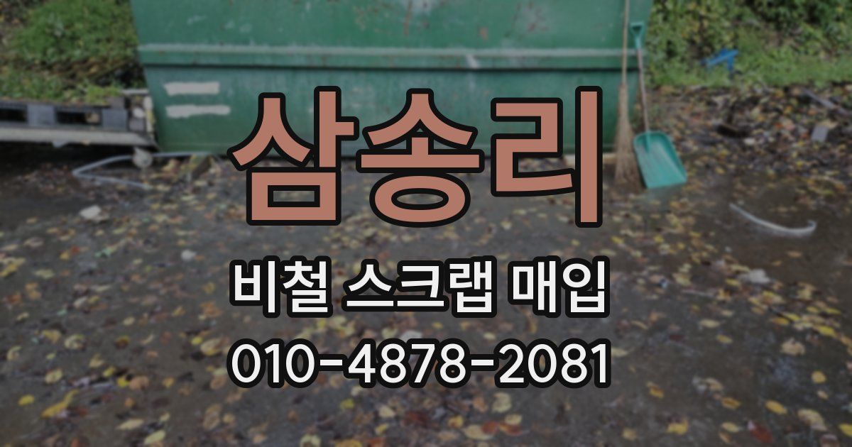 삼송리 비철 스크랩 매입
