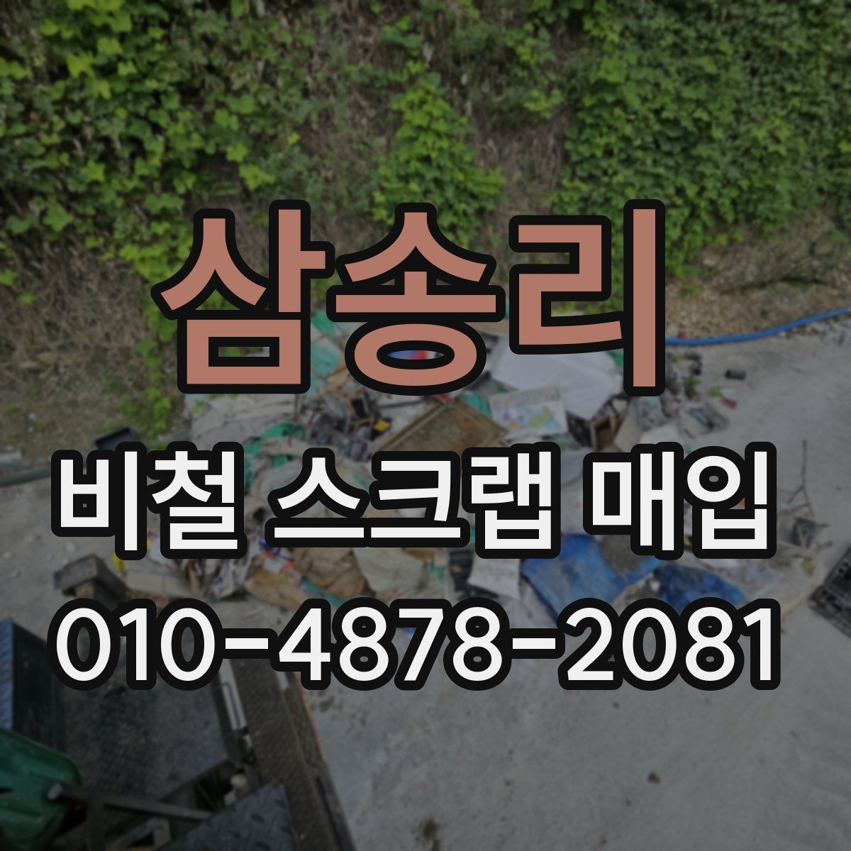 삼송리 비철 스크랩 매입