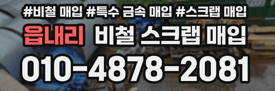 읍내리 비철 스크랩 매입