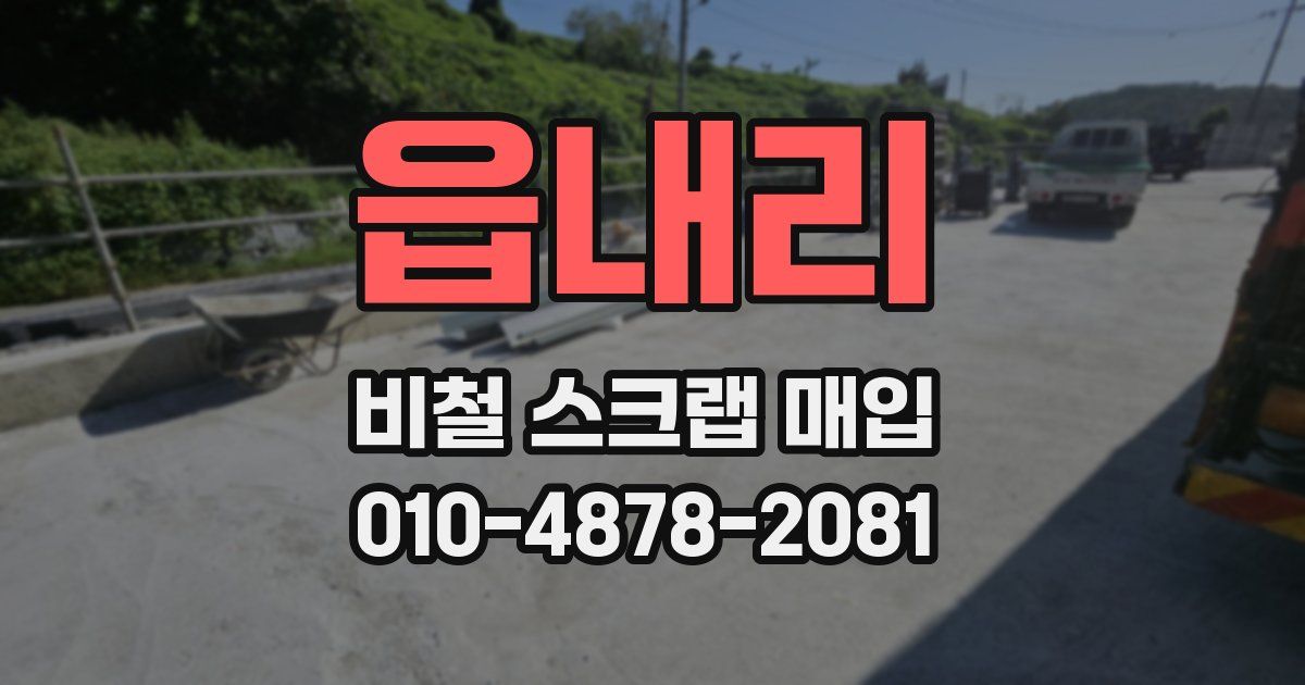 읍내리 비철 스크랩 매입