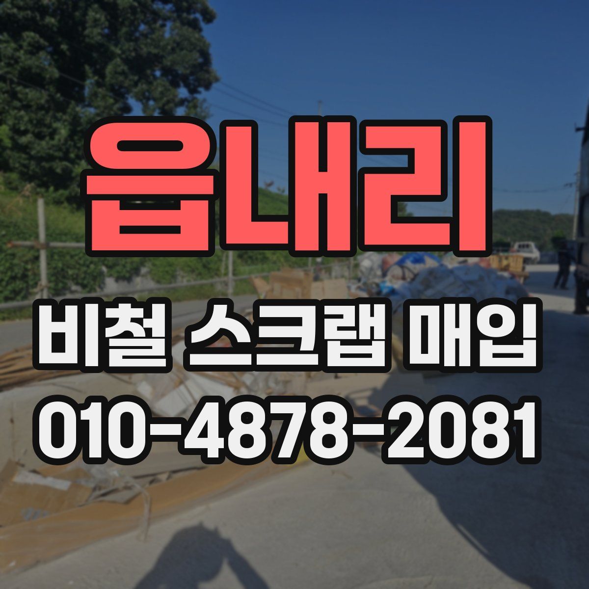 읍내리 비철 스크랩 매입