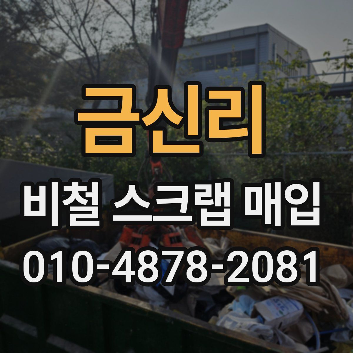 금신리 비철 스크랩 매입