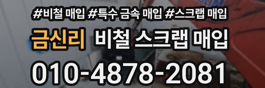 금신리 비철 스크랩 매입